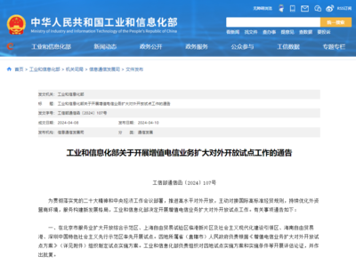 工信部推進增值電信業務擴大對外開放，在線數據處理與交易處理業務迎來發展新機遇
